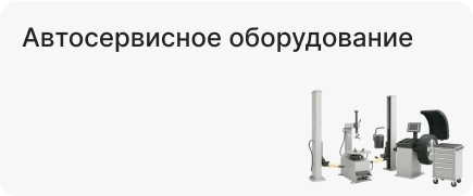 Автосервисное оборудование